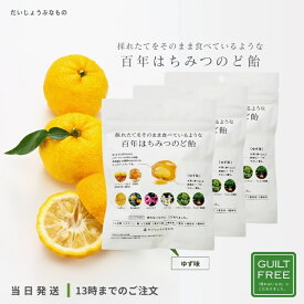 だいじょうぶなもの 百年はちみつのど飴 3個セット ゆず味 レザーウッドハニー ハーブキャンディ のど飴 はちみつ プロポリス 花粉 風邪 アレルギー 免疫力アップ ウイルス対策 ウイルス 母の日