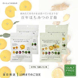 だいじょうぶなもの 百年はちみつのど飴 しょうがレモン味 / ゆず味 4個セット レザーウッドハニー ハーブキャンディ のど飴 はちみつ プロポリス 花粉 風邪 アレルギー 免疫力アップ ウイルス対策 ウイルス 母の日