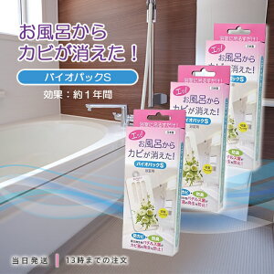 バイオパックS 防カビ 防臭 浴室用 お風呂用 ニオイまで取ってしまう驚異のバイオ防カビ剤 カビ バイオ BIO 微生物 お風呂 バチルス菌 カビ 防臭 臭い カビ防止 日本製 送料無料 3箱セット