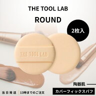 THE TOOL LAB カバーフィックス カバーパフ 2枚入り ROUND クッション ファンデ メイクスポンジ 化粧スポ…