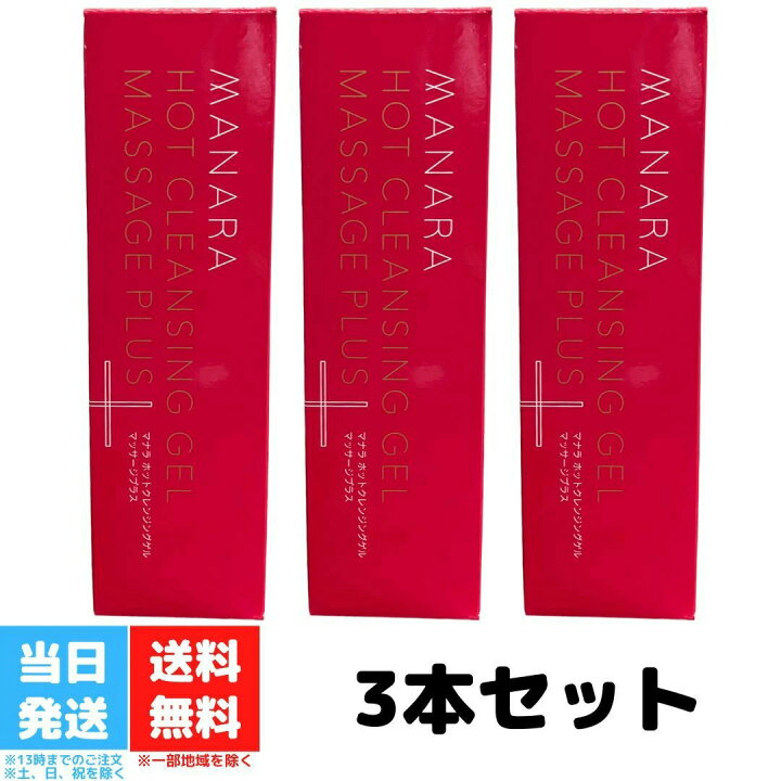 楽天市場】マナラ ホットクレンジングゲル マッサージプラス 200g 3個 