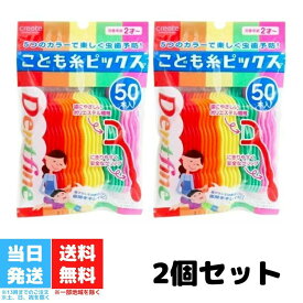 デントファイン こども糸ピックス 50本入 子供用 糸ようじ 2個セット Dentfine 子ども 虫歯予防 送料無料