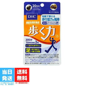 DHC 歩く力 20日分 40粒 サプリメント ディーエイチシー HMBカルシウム CBP サプリ 健康食品 粒タイプ ブラックジンジャー 黒ショウガ 加齢 足 衰え 歩行能力 送料無料