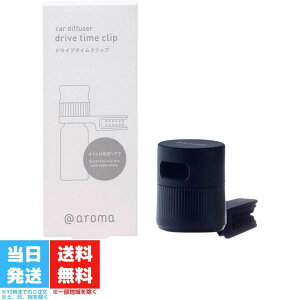 アットアロマ ドライブタイムクリップ アロマ ディフューザー 車用 カー ドライブタイム クリップ 芳香剤 カーアクセサリ 取り付け カーディフューザー エアコン 小型 @aroma 送料無料