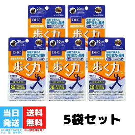 DHC 歩く力 20日分 5個セット サプリメント ディーエイチシー HMBカルシウム CBP サプリ 健康食品 粒タイプ ブラックジンジャー 黒ショウガ 加齢 足 衰え 歩行能力 送料無料