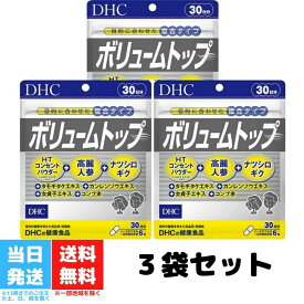 DHC ボリュームトップ 30日分 180粒 3個セット サプリメント サプリ 女性 男性 健康食品 ディーエイチシー ヘアケア 髪 エイジングケア ハーブ ヘア 髪の毛 ヘアー ヘアケア ヘアサプリ ボリューム 美容 健康 送料無料