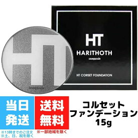ハリトス HT コルセットファンデーション 15g HARITHOTH 韓国コスメ 針 ファンデーション ヒト幹細胞 パフ 美容 送料無料