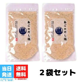 あごのだし塩 160g 2個セット はぎの食品 三角屋水産 飛魚 とびうお トビウオ 出汁 調味塩 プレゼント ギフト お土産 お取り寄せ 和風料理 万能だし 万能調味料 茶碗蒸し 天ぷら お吸い物 味噌汁 鍋 お吸い物 塩 調味料 送料無料