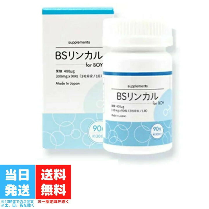 楽天市場】BSリンカル for Boy 男の子用 30日分 90粒入 日本製 葉酸 