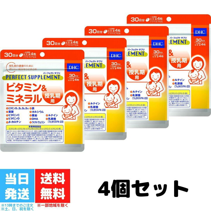 楽天市場】DHC パーフェクトサプリ ビタミン＆ミネラル 授乳期用 30日 