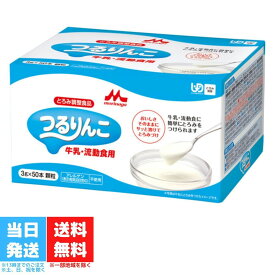 クリニコ つるりんこ牛乳 流動食用 3g 50本入り 森永乳業 スティック 介護食 とろみ 嚥下補助 ペースト 送料無料