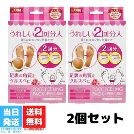 フットピーリングパック ペロリン ローズ 2回分 2個セット フットケア スキンケア 角質ケア ゴマージュ 保湿 ヒアルロン酸 スクワラン セラミド 送料無料