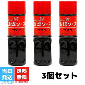 チョーコー 金蝶ソース ウスター 320g 3個セット 香辛料 スパイシー 酸味 タイム クローブ セージ ナツメグ 隠し味 中華料理 長崎 送料無料