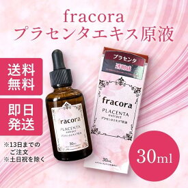 フラコラ プラセンタエキス 原液 化粧水 原液 30ml 基礎化粧品 美容液 送料無料