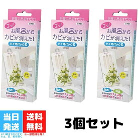 バイオパックS 防カビ 防臭 浴室用 お風呂用 ニオイまで取ってしまう驚異のバイオ防カビ剤 カビ バイオ BIO 微生物 お風呂 バチルス菌 カビ 防臭 臭い カビ防止 日本製 送料無料 3箱セット