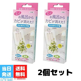 バイオパックS 防カビ 防臭 浴室用 お風呂用 ニオイまで取ってしまう驚異のバイオ防カビ剤 カビ バイオ BIO 微生物 お風呂 バチルス菌 カビ 防臭 臭い カビ防止 日本製 送料無料 2箱セット