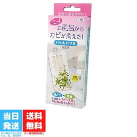 バイオパックS 防カビ 防臭 浴室用 お風呂用 ニオイまで取ってしまう驚異のバイオ防カビ剤 カビ バイオ BIO 微生物 お風呂 バチルス菌 カビ 防臭 臭い カビ防止 日本製 送料無料