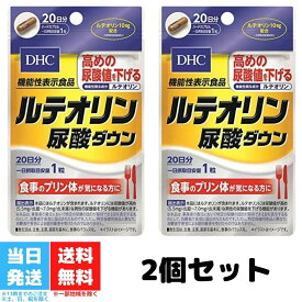 DHC ルテオリン 尿酸ダウン 20日分 サプリメント 送料無料 機能性表示食品 プリン体 2袋セット
