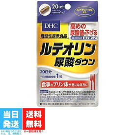 DHC ルテオリン 尿酸ダウン 20日分 サプリメント 送料無料 機能性表示食品 プリン体