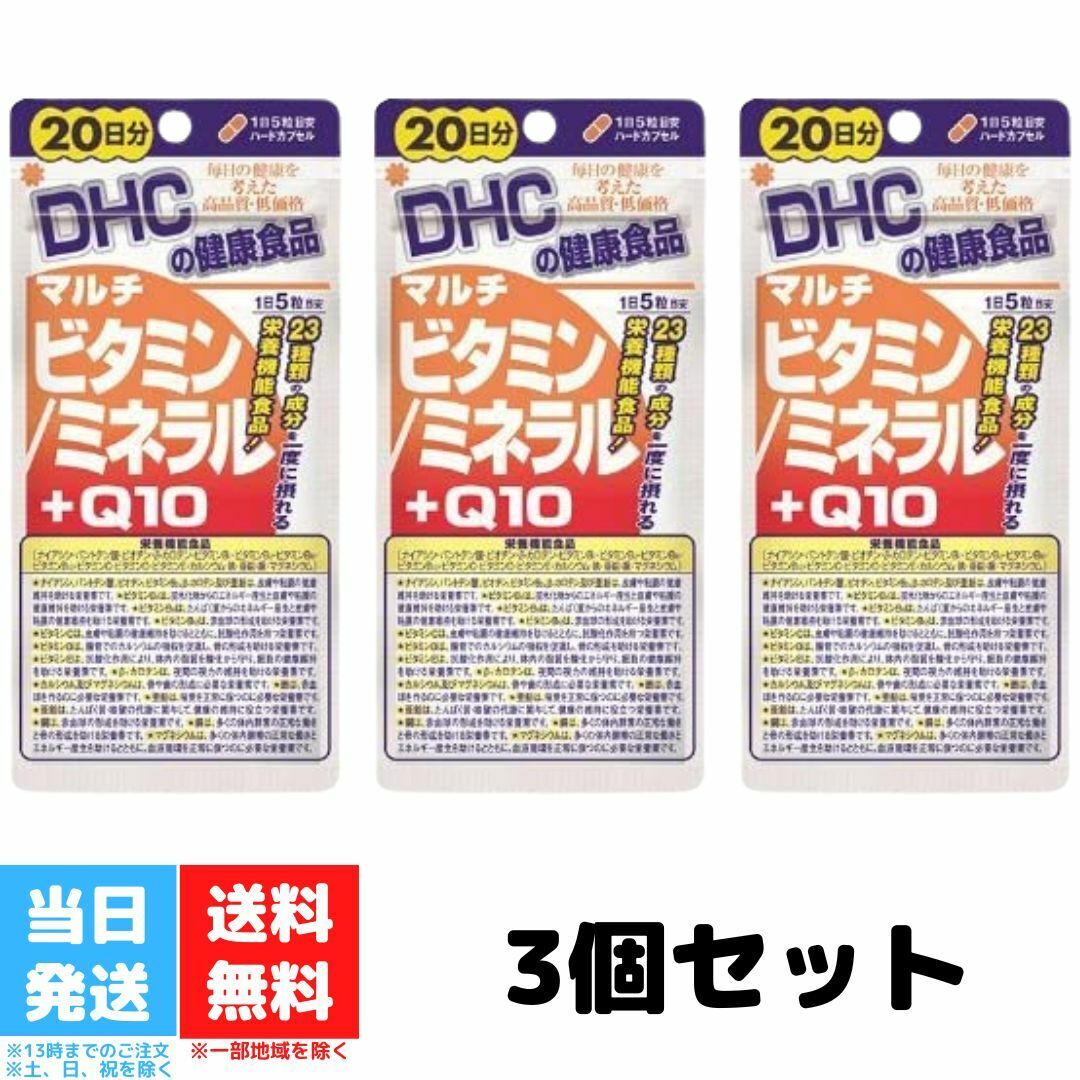 DHC マルチビタミン ミネラル  Q10 20日分 サプリメント 3個セット