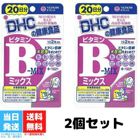 DHC ビタミンB ミックス 60日 2個 サプリ ビタミン 送料無料