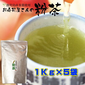 お茶 鹿児島茶 粉茶 業務用お寿司屋さんの粉茶 たっぷり5キロ（1Kg×5袋）【急須や茶こしが必要です】【溶けるタイプではありません】お茶のカクト 緑茶 5Kg 送料無料