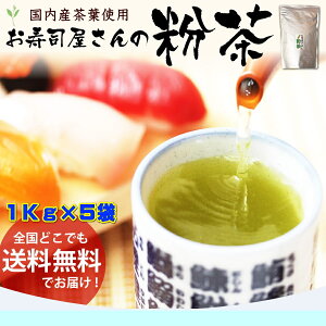 お茶 粉茶 国内産 業務用お寿司屋さんの粉茶 たっぷり1キロ【急須や茶こしが必要です】【溶けるタイプではありません】 お茶のカクト 緑茶 1Kg 送料無料