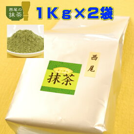 抹茶 100%西尾の抹茶 2Kg（1Kg×2袋） 愛知県産 西尾産 抹茶スイーツ作りに お点前練習用に最適 2キロ 粉末茶 業務用 送料無料