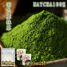 抹茶 MATCHA 国内産 石臼挽き【80g、200g】 業務用 緑茶 茶葉 粉末茶 粉末緑茶 日本茶 パウダー green tea powder まっちゃ スイーツ お菓子作り 抹茶ラテ 抹茶オレ Japanese green tea 送料無料