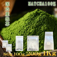 抹茶 MATCHA 国内産 製菓用【80g、100g、200g、1Kg】 業務用 緑茶 粉末茶 粉末緑茶 日本茶 パウダー gree…