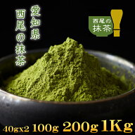 抹茶 MATCHA 100%西尾の抹茶 石臼挽き 【80g、100g、200g、1Kg】 愛知県産 西尾の抹茶 抹茶スイーツ作り…