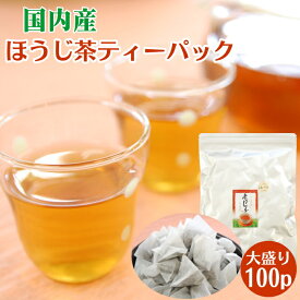 ほうじ茶 お茶 国内産 ほうじ茶ティーパック 100個入 送料無料 業務用 焙じ茶 ティーバッグ