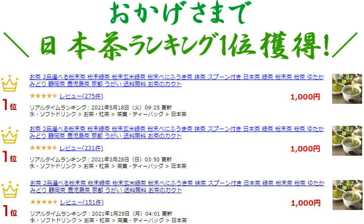 楽天市場】お茶 2品選べる粉末茶 粉末緑茶 粉末玄米緑茶 粉末べにふうき茶 抹茶 スプーン付き 日本茶 緑茶 粉末茶 粉茶 ゆたかみどり さえみどり 玉 緑茶 静岡茶 鹿児島茶 京都産 嬉野茶 送料無料 お茶のカクト : お茶のカクト楽天市場店 楽天市場】お茶 2品選べる粉末茶 粉末緑茶 粉末玄米緑茶 粉末べにふうき茶 抹茶 スプーン付き 日本茶 緑茶 粉末茶 粉茶 ゆたかみどり さえみどり 玉 緑茶 静岡茶 鹿児島茶 京都産 嬉野茶 送料無料 お茶のカクト : お茶のカクト楽天市場店
