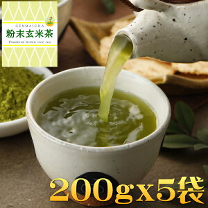 粉末玄米茶 宇治抹茶入 国内産【200g、200gx5】お茶 緑茶 粉末緑茶 抹茶入玄米茶 宇治抹茶 抹茶 パウダー茶 粉茶 粉末 業務用 【お湯でも水でも溶けやすいお茶】 送料無料 お茶のカクト
