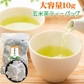 玄米茶 ティーバッグ お茶 静岡産 玄米茶ティーパック 10g 100個入 業務用 日本茶 お得用 お徳用 大容量 冷茶 まかない オフィス 緑茶 お茶 国産 静岡県産 買い回り 買いまわり 送料無料