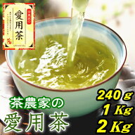 お茶 茶農家の愛用茶 2025年産 当店人気ナンバー1！ 【1Kg、2Kg、500gx2、80gx3】送料無料 日本茶 静岡茶…