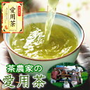 お茶 茶農家の愛用茶 当店人気ナンバー1！ 【1Kg、2Kg、500gx2、80gx3】送料無料 日本茶 静岡茶 深蒸し茶 緑茶 煎茶 茶葉 業務用