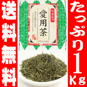 お茶【期間限定】【当店人気ナンバー1!】茶農家の愛用茶とってもお得な1キロパック【送料無料】