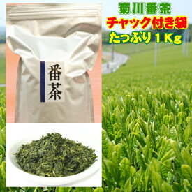 お茶 緑茶 番茶 菊川番茶 1キロ 静岡県産 業務用 使いやすいチャック袋入り お茶のカクト 1Kg 送料無料