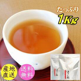 ほうじ茶 菊川ほうじ茶 たっぷり1キロ（500g×2） 静岡県産 業務用 使いやすいチャック袋入り 茶葉タイプ お茶 焙茶 1Kg 送料無料 お茶のカクト