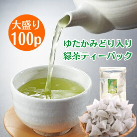 お茶 国産 煎茶ティーパック 100個入 鹿児島産ゆたかみどり粉末茶入り 送料無料 業務用 緑茶 煎茶 ティーバッグ