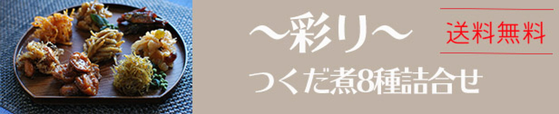 送料無料　〜彩り〜つくだ煮8種詰合せ