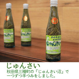 秋田名物 じゅんさい　特上瓶詰250g　秋田県産の天然じゅんさいの瓶詰です。ぷるぷる食感がクセになる！夏は酢の物でさっぱり、冬は鍋やうどんに入れてお楽しみください。