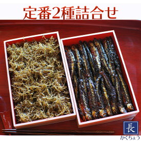 かくちょう 佃煮 定番2種 詰め合わせ こざかなさん わかさぎ甘露煮 つくだ煮 おやつ おつまみ お茶うけ ご飯のおとも