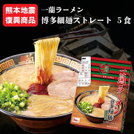 【熊本地震復興商品】 一蘭 博多 細麺 ストレート 5食 被災 商品 訳あり お買い得 送料無料 熊本 地震 お…