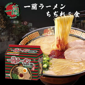 一蘭ラーメン ちぢれ 1箱 5食 送料無料 豚骨ラーメン 博多 九州 有名店 とんこつラーメン お取り寄せ グルメ ご当地 らーめん 福岡土産 一蘭らーめん 秘伝の粉付き 乾麺 インスタント noodle ichirann
