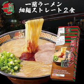 一蘭 ラーメン 2食 博多 細麺 ストレート 九州 有名店 とんこつラーメン 豚骨 ラーメン お取り寄せ グルメご当地 らーめん 福岡土産 一蘭らーめん 秘伝の粉付き 乾麺