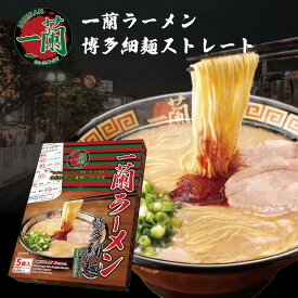 一蘭 ラーメン 博多 細麺 ストレート 1箱 5食入り 九州 有名店 とんこつラーメン 豚骨ラーメン お取り寄せ グルメ ご当地 らーめん 福岡土産 秘伝の粉付き 乾麺 ICHIRAN noodle