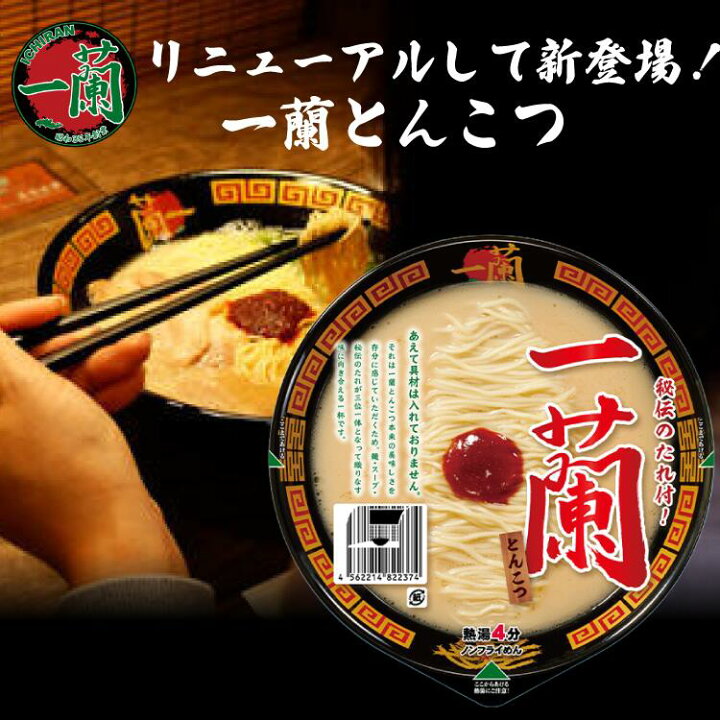楽天市場】一蘭 カップラーメン 一蘭カップ麺 とんこつ インスタント 