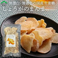 生姜糖 国産 無添加 しょうがのまんま 400g 送料無料 メール便 ドライフルーツ お徳用 九州産 無漂白 生…
